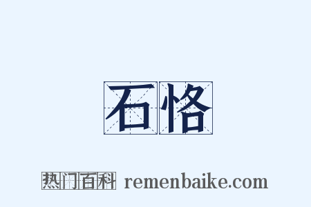 石恪是什么意思的图片